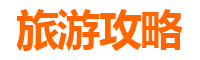 乐东尖峰岭林业公司旅游必吃美食清单